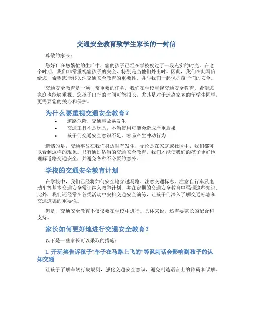 交通安全教育致学生家长的一封信