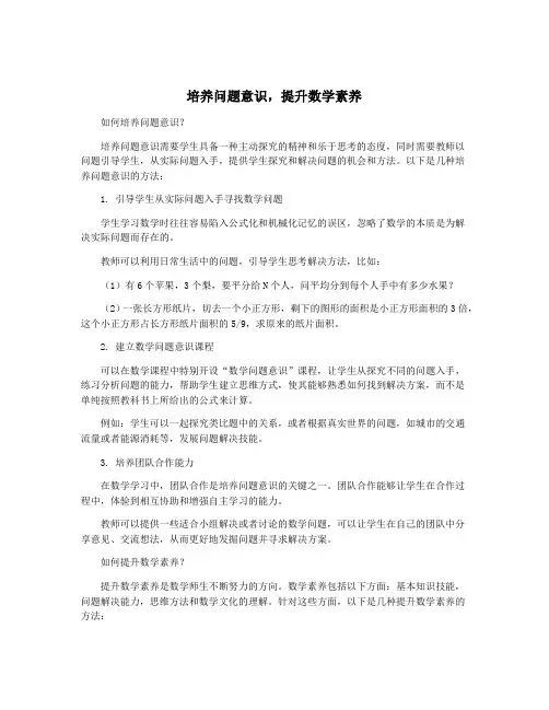 培养问题意识,提升数学素养