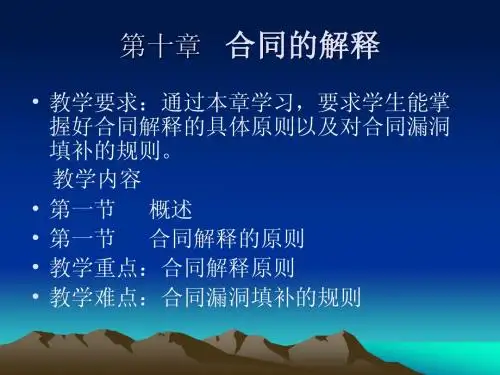 第十章 合同解释