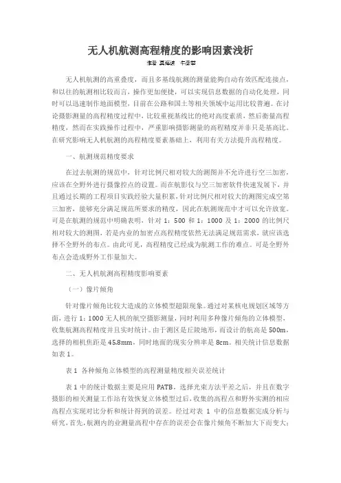 无人机航测高程精度的影响因素浅析