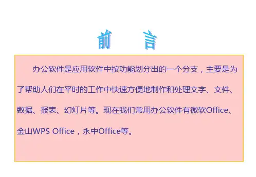 Office培训教程