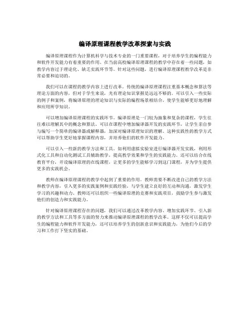 编译原理课程教学改革探索与实践