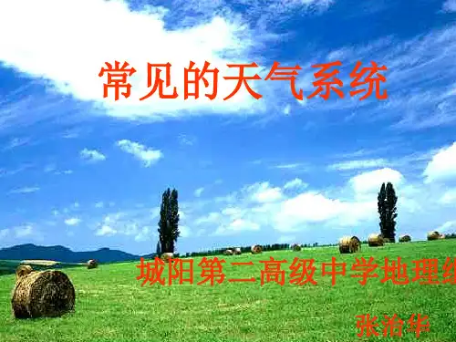 人教版高中地理必修1：2.3 常见天气系统 课件(共19张PPT)
