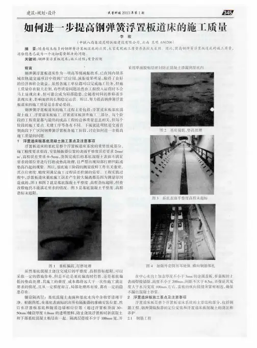 如何进一步提高钢弹簧浮置板道床的施工质量