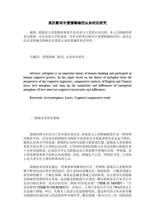 英汉歌词中爱情隐喻的认知对比研究