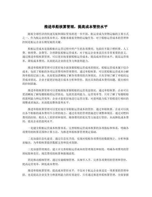 推进单船核算管理,提高成本管控水平