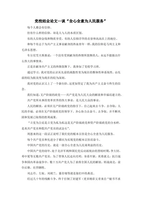 最新-党校结业论文—谈全心全意为人民服务 精品