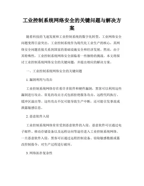 工业控制系统网络安全的关键问题与解决方案