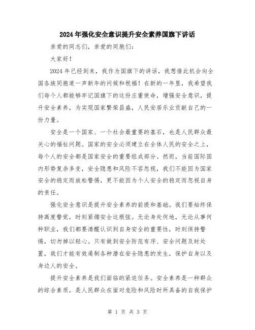2024年强化安全意识提升安全素养国旗下讲话