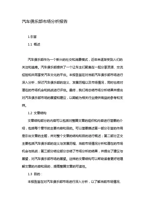 汽车俱乐部市场分析报告