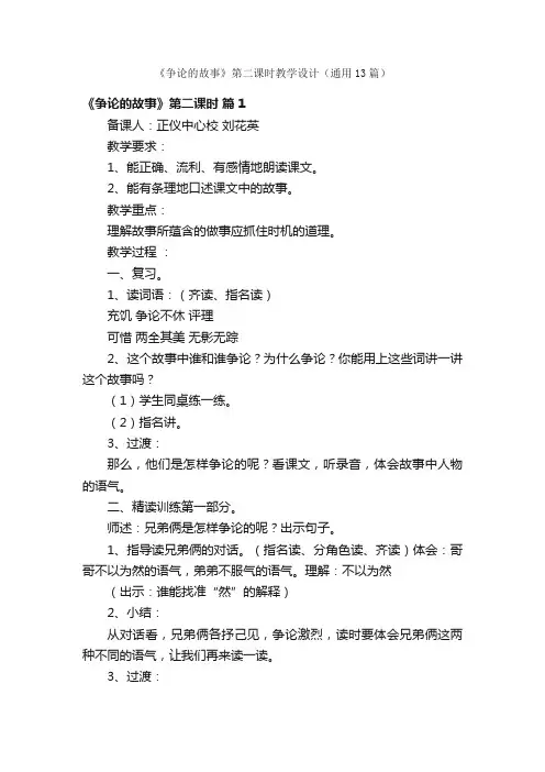 《争论的故事》第二课时教学设计（通用13篇）