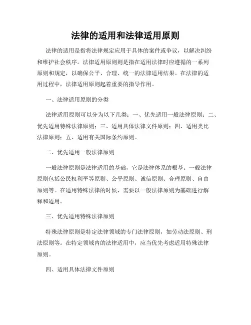 法律的适用和法律适用原则
