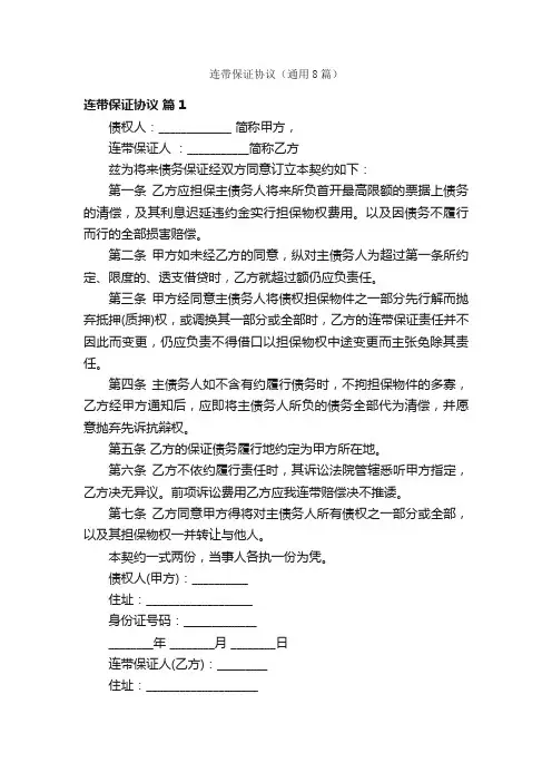 连带保证协议（通用8篇）