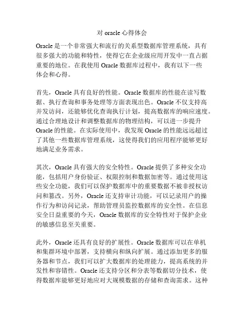对oracle心得体会