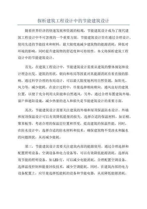 探析建筑工程设计中的节能建筑设计