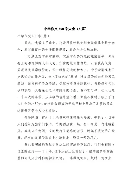 小学作文400字大全(4篇)