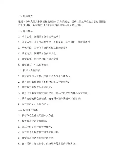 江阴食堂承包商招标文件