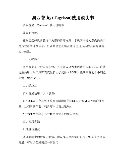  奥西替 尼 (Tagrisso)使用说明书
