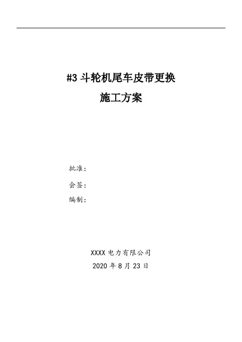 #3斗轮机尾车皮带更换施工方案