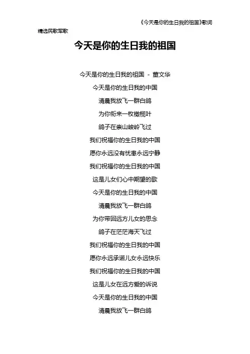 《今天是你的生日我的祖国》歌词 精选民歌军歌