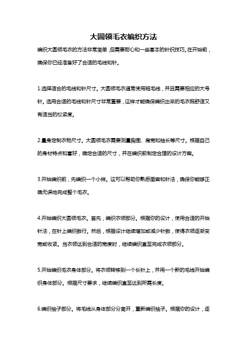 大圆领毛衣编织方法