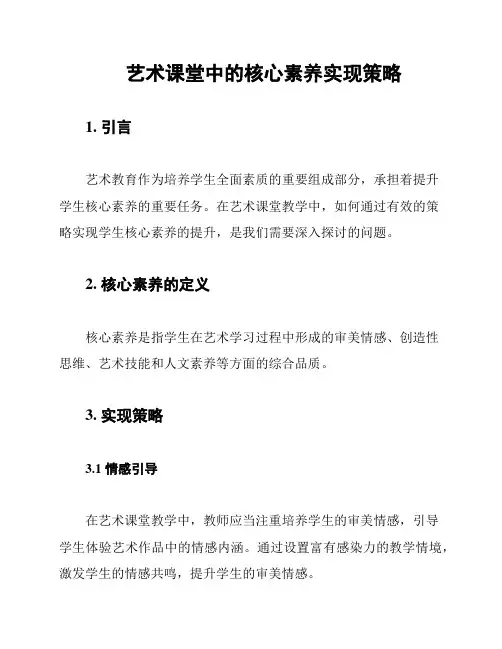艺术课堂中的核心素养实现策略