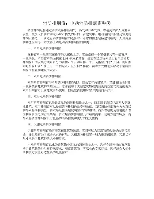 消防排烟窗：电动消防排烟窗种类