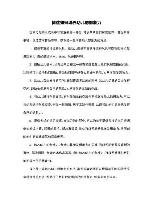 简述如何培养幼儿的想象力