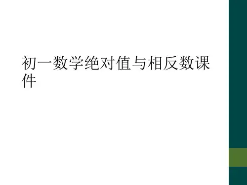 初一数学绝对值与相反数课件
