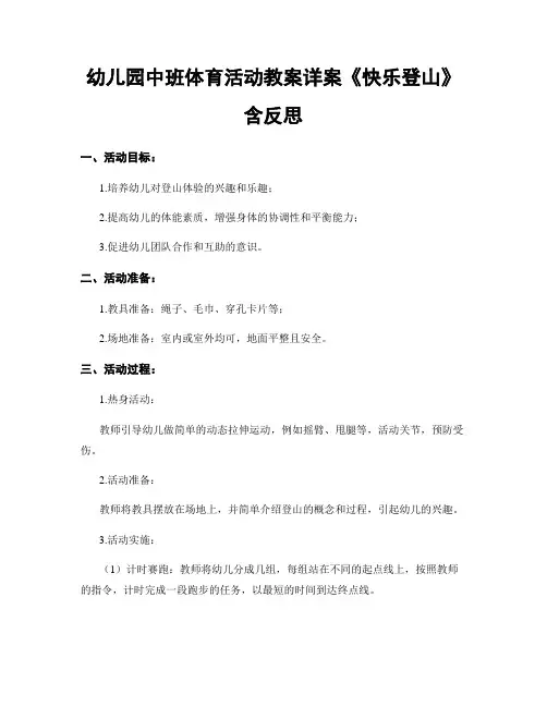 幼儿园中班体育活动教案详案《快乐登山》含反思