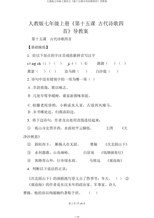 人教版七年级上册语文《第十五课古代诗歌四首》导学案