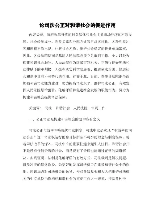 论司法公正对和谐社会的促进作用