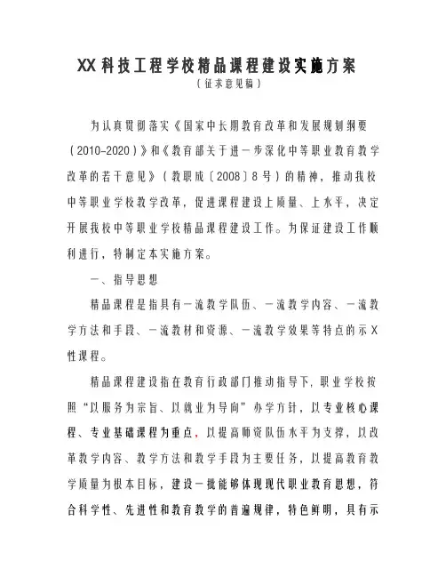 衡水科技工程学校精品课程建设实施计划方案