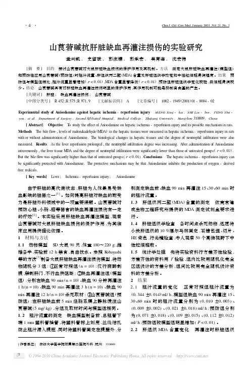 山莨菪碱抗肝脏缺血再灌注损伤的实验研究