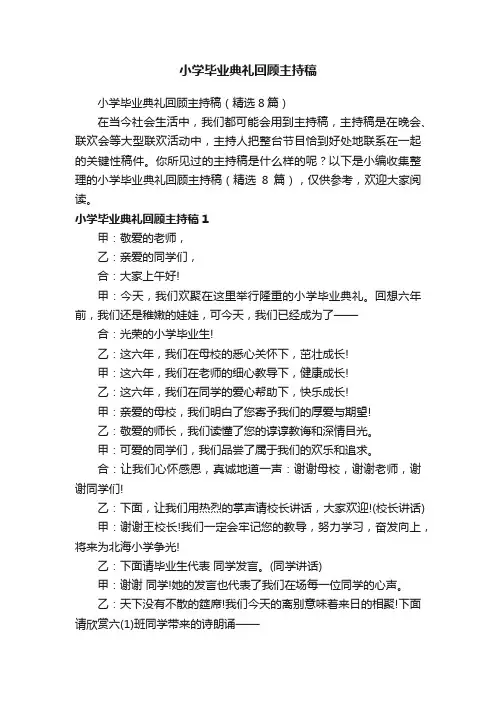 小学毕业典礼回顾主持稿