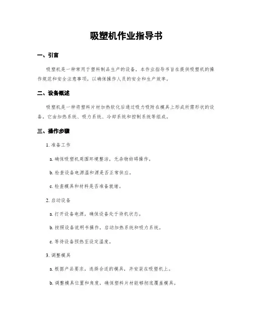 吸塑机作业指导书