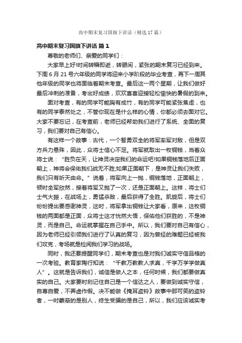 高中期末复习国旗下讲话（精选17篇）