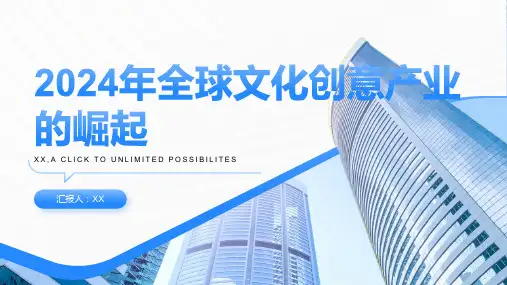 2024年全球文化创意产业的崛起