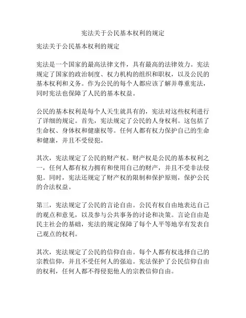 宪法关于公民基本权利的规定