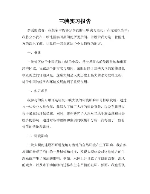 三峡实习报告