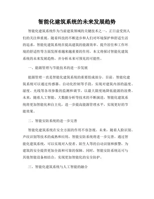 智能化建筑系统的未来发展趋势