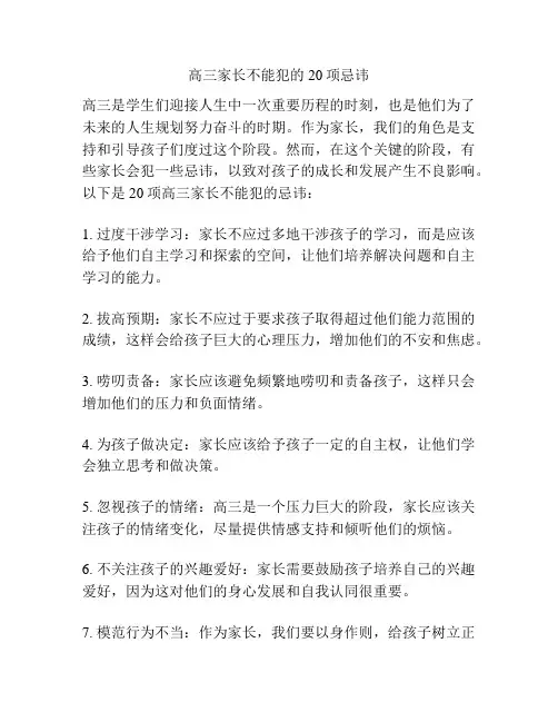 高三家长不能犯的20项忌讳