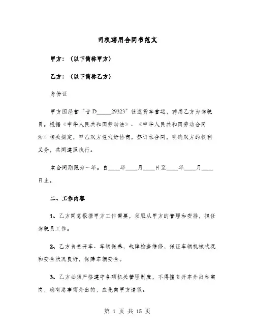 司机聘用合同书范文(4篇)