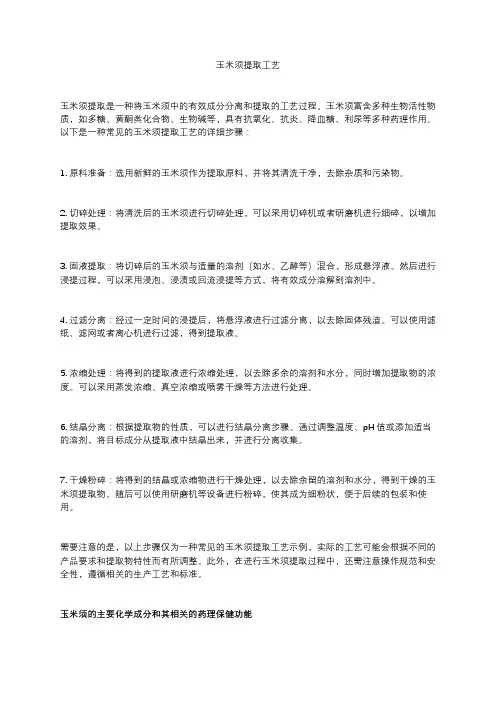 玉米须提取工艺