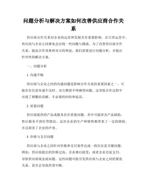 问题分析与解决方案如何改善供应商合作关系