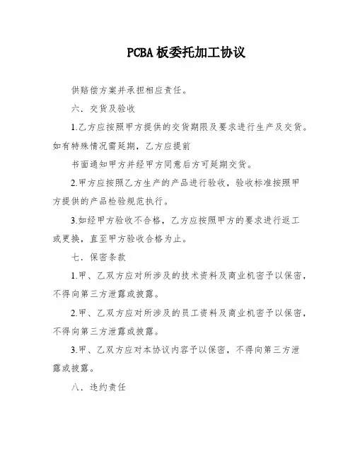 PCBA板委托加工协议