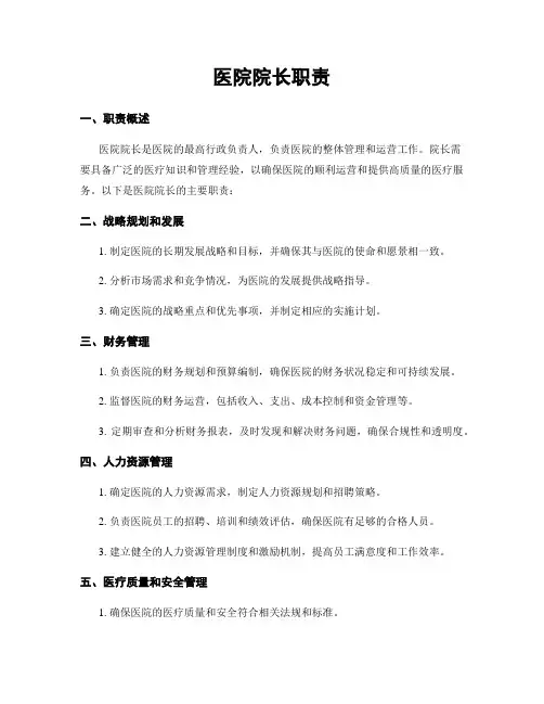 医院院长职责