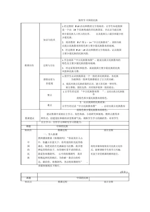 湘教版八年级地理上册教案第一章第四节中国的民族