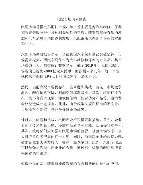 汽配市场调研报告
