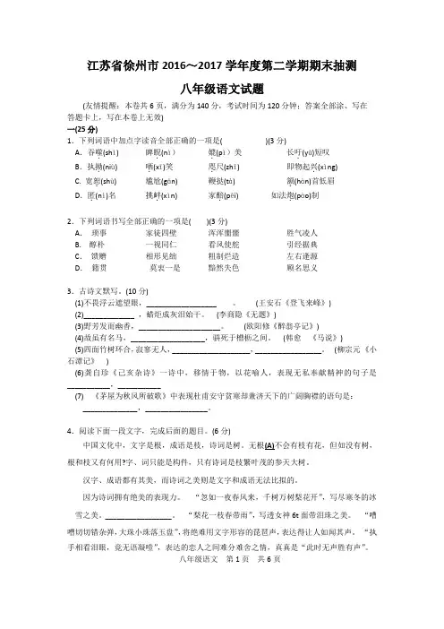 (word完整版)江苏省徐州市2016—2017学年度第二学期期末抽测八年级语文试卷